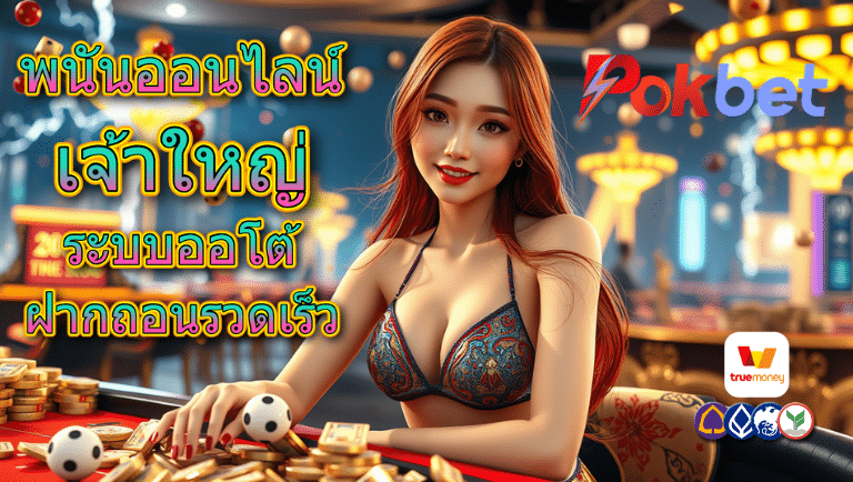pokbet พนันออนไลน์