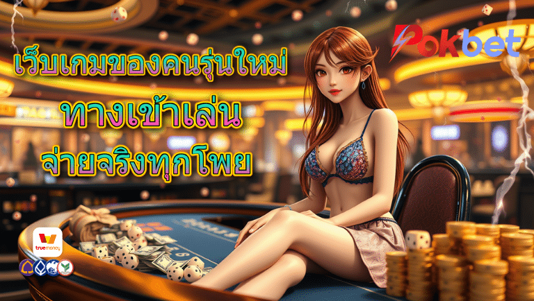 pokbet ทางเข้าเล่น